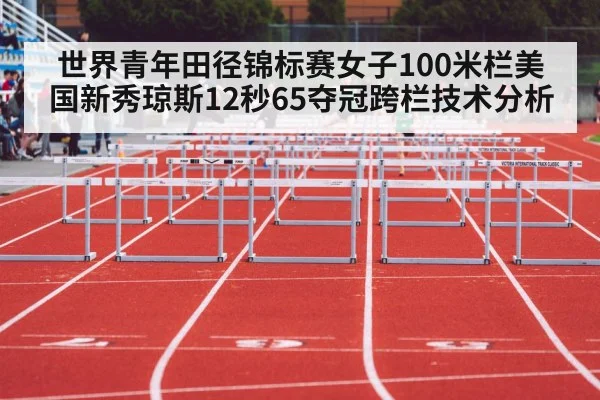 世界青年田径锦标赛女子100米栏美国新秀琼斯12秒65夺冠跨栏技术分析 | 9game app