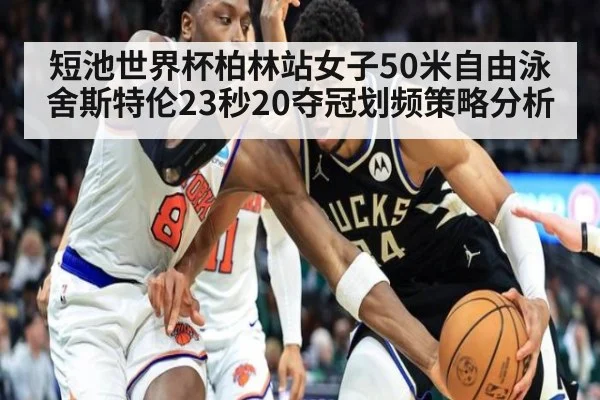 短池世界杯柏林站女子50米自由泳舍斯特伦23秒20夺冠划频策略分析 | 9game app