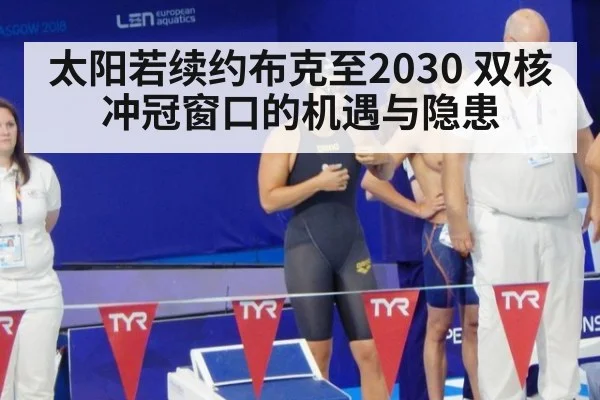太阳若续约布克至2030 双核冲冠窗口的机遇与隐患 | 9game app