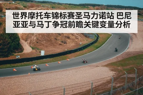 世界摩托车锦标赛圣马力诺站 巴尼亚亚与马丁争冠前瞻关键变量分析 | 9game app