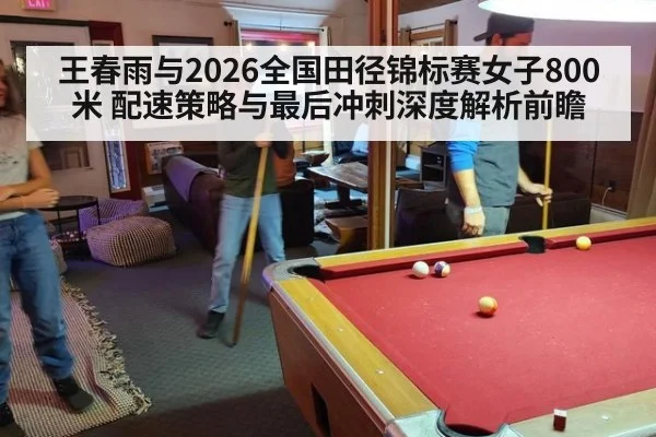 王春雨与2026全国田径锦标赛女子800米 配速策略与最后冲刺深度解析前瞻 | 9game app