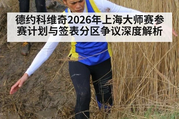 德约科维奇2026年上海大师赛参赛计划与签表分区争议深度解析 | 9game app