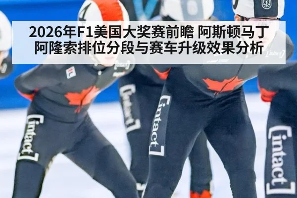 2026年F1美国大奖赛前瞻 阿斯顿马丁阿隆索排位分段与赛车升级效果分析 | 9game app