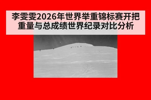 李雯雯2026年世界举重锦标赛开把重量与总成绩世界纪录对比分析 | 9game app